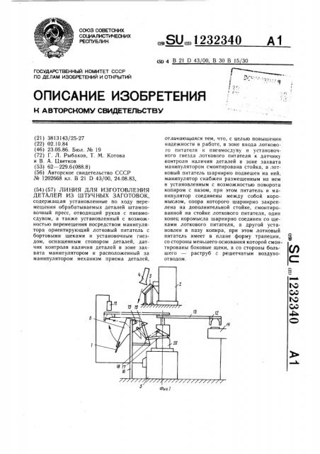 Линия для изготовления деталей из штучных заготовок (патент 1232340)