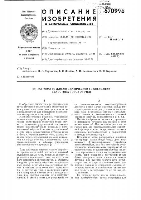 Устройство для автоматической компенсации емкостных токов утечки (патент 670998)