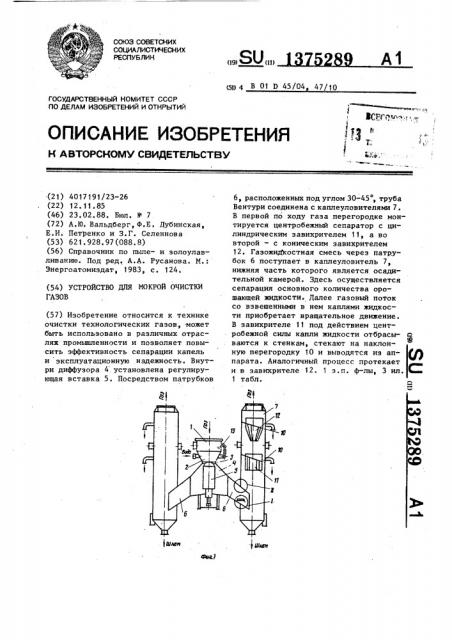 Устройство для мокрой очистки газов (патент 1375289)