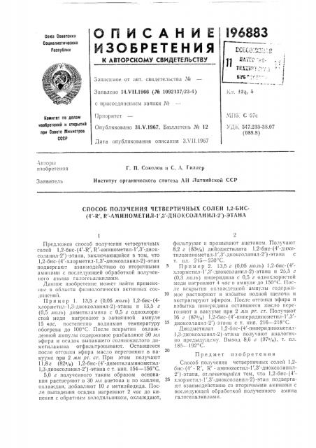 Способ получения четвертичных солеи 1,2-бис- (патент 196883)