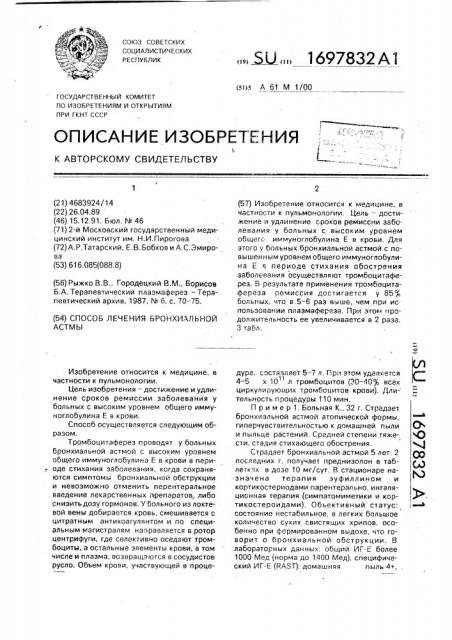 Способ лечения бронхиальной астмы (патент 1697832)