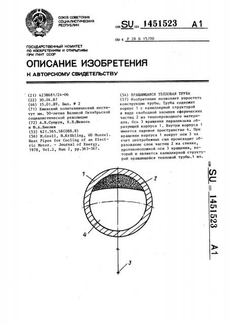 Вращающаяся тепловая труба (патент 1451523)