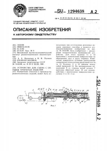 Устройство для съема с оправок трубчатых изделий (патент 1294638)