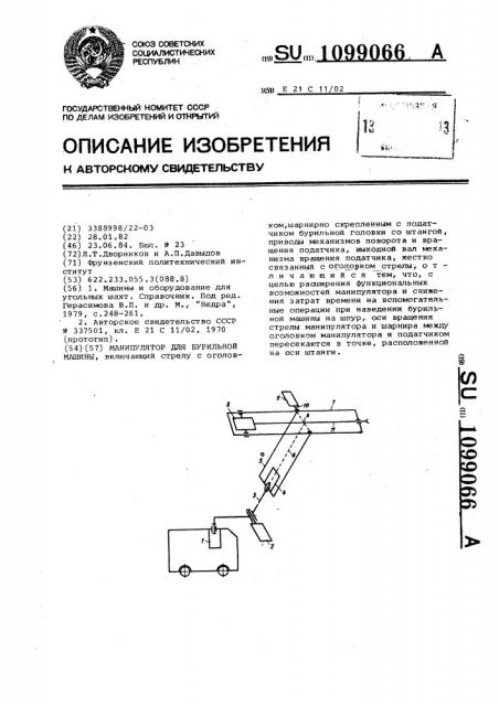 Манипулятор для бурильных машин (патент 1099066)