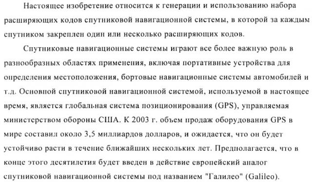 Способ создания набора расширяющих кодов спутниковой навигационной системы (патент 2422992)