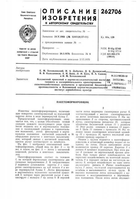 Яатейтяо- тех1ш«1еская библиотекап fи1 i (патент 262706)