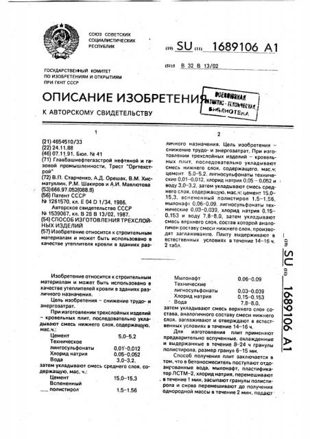 Способ изготовления трехслойных изделий (патент 1689106)