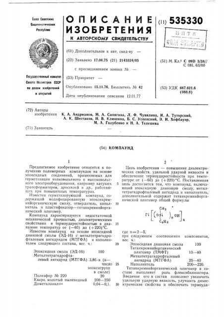 Компаунд (патент 535330)