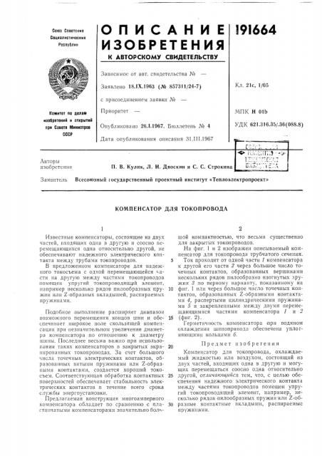 Компенсатор для токопровода (патент 191664)