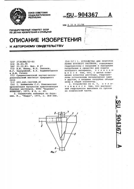 Устройство для приготовления бурового раствора (патент 904367)