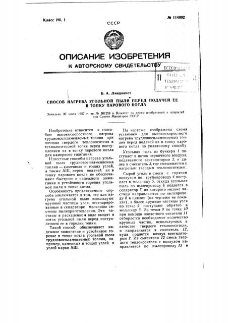 Способ нагрева угольной пыли перед подачей ее в топку парового котла (патент 114002)