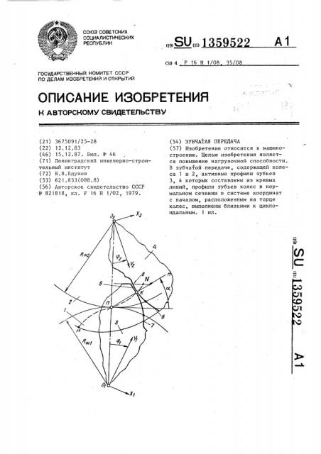 Зубчатая передача (патент 1359522)