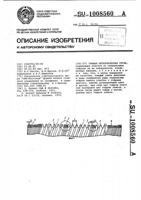 Гибкая металлическая труба (патент 1008560)