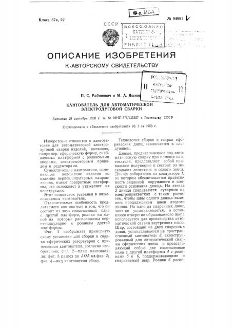 Кантователь для автоматической электродуговой сварки (патент 94991)