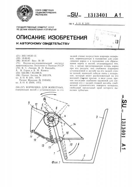 Кормушка для животных (патент 1313401)