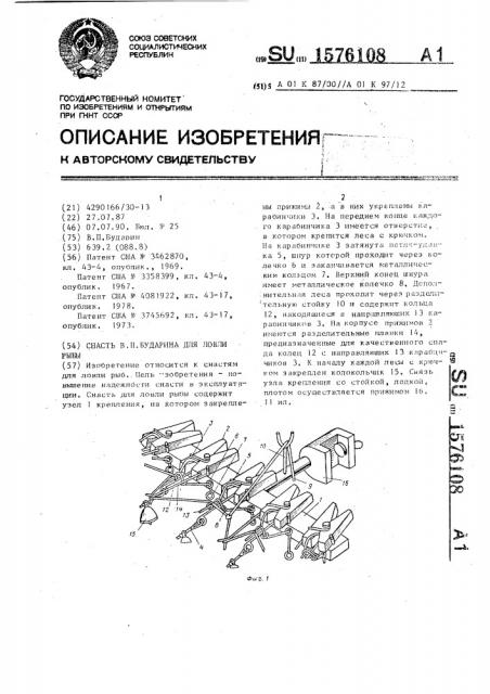 Снасть в.п.бударина для ловли рыбы (патент 1576108)