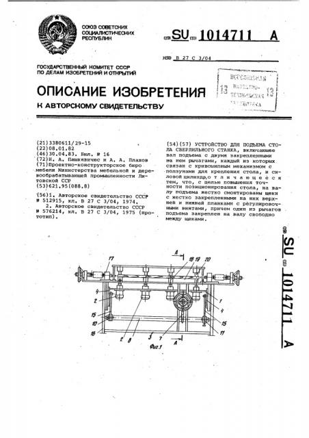 Устройство для подъема стола сверлильного станка (патент 1014711)