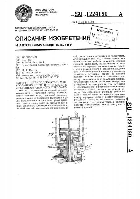 Штамподержатель многопозиционного вертикального листоштамповочного пресса-автомата (патент 1224180)