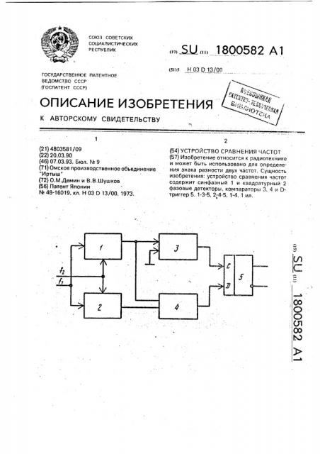 Устройство сравнения частот (патент 1800582)