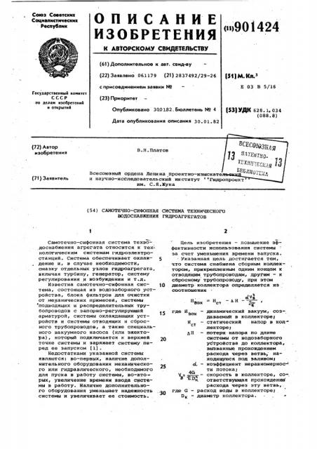 Самотечно-сифонная система технического водоснабжения гидроагрегатов (патент 901424)