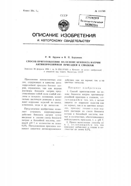 Способ приготовления на основе бензоата натрия антикоррозионной присадки к смазкам (патент 111749)