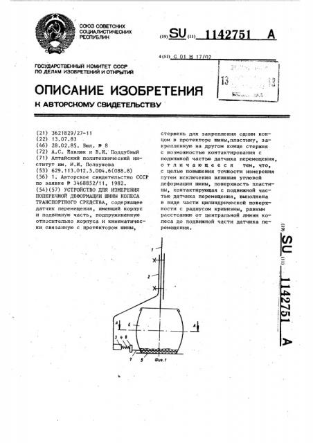 Устройство для измерения поперечной деформации шины колеса транспортного средства (патент 1142751)