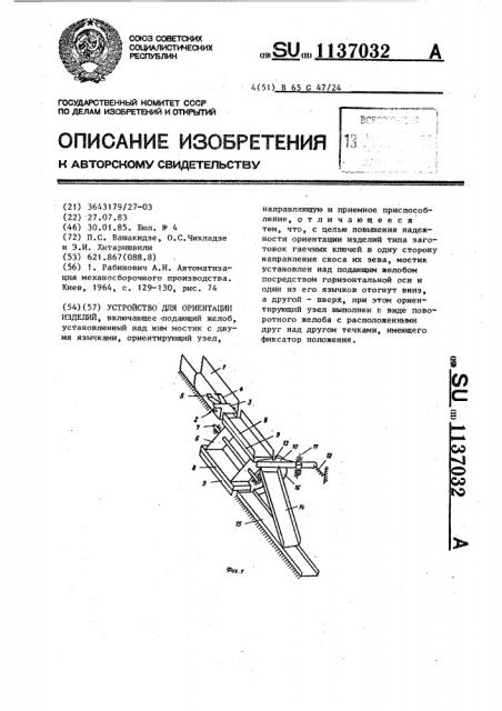 Устройство для ориентации изделий (патент 1137032)