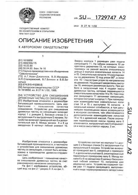 Устройство для смешивания древесных частиц со связующим (патент 1729747)