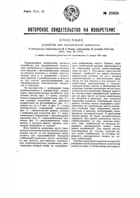 Устройство для электрической телескопии (патент 28929)
