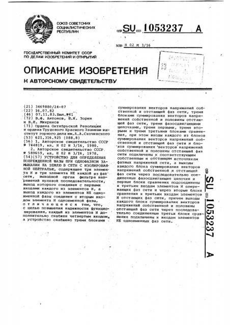 Устройство для определения поврежденной фазы при однофазном замыкании на землю в сети с изолированной нейтралью (патент 1053237)