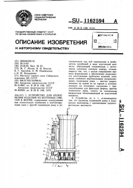 Устройство для уплотнения изделий из бетонных смесей в форме (патент 1162594)