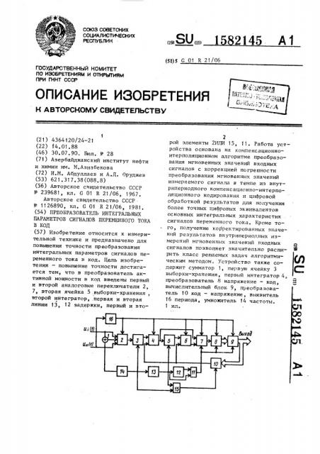 Преобразователь интегральных параметров сигналов переменного тока в код (патент 1582145)