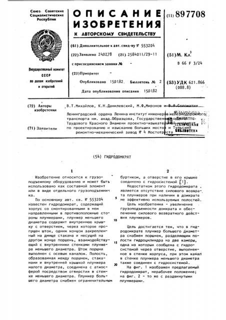 Гидродомкрат (патент 897708)