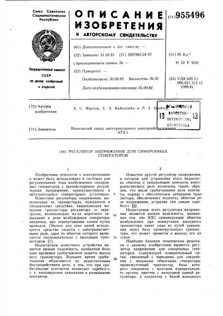 Регулятор напряжения для синхронных генераторов (патент 955496)