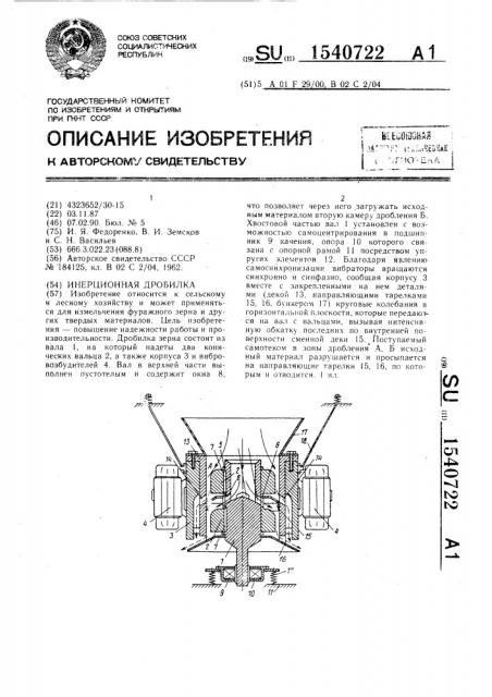 Инерционная дробилка (патент 1540722)