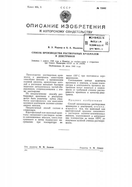 Способ производства растворимых крахмалов и декстринов (патент 75942)