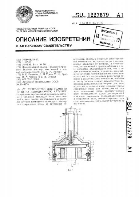 Устройство для намотки нити на неподвижную катушку (патент 1227579)