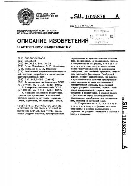 Устройство для измерения радиальных усилий в колонне бурильных труб (патент 1025876)