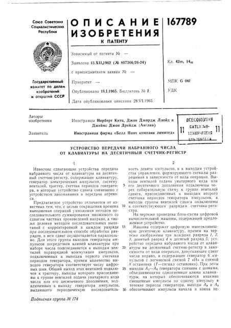 Устройство передачи набранпого числа от клавиатуры на десятичный счетчик-регистр (патент 167789)