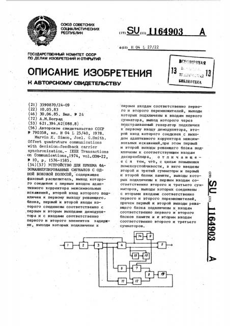 Устройство для приема фазоманипулированных сигналов с одной боковой полосой (патент 1164903)