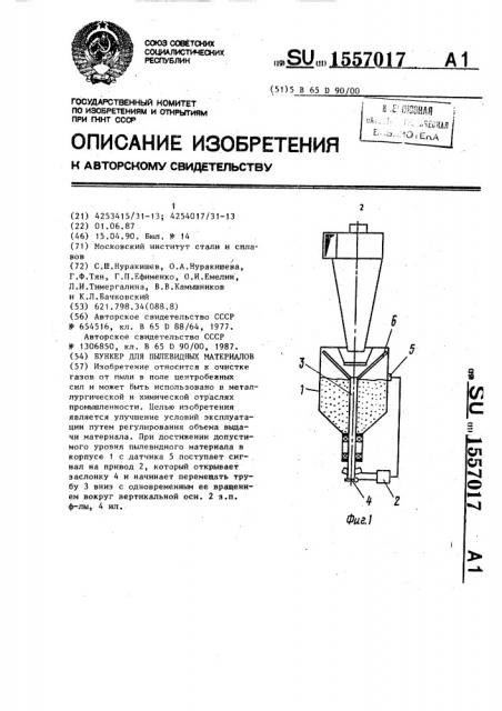 Бункер для пылевидных материалов (патент 1557017)