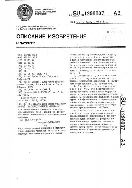 Способ получения фторированной катионообменной мембраны (патент 1296007)