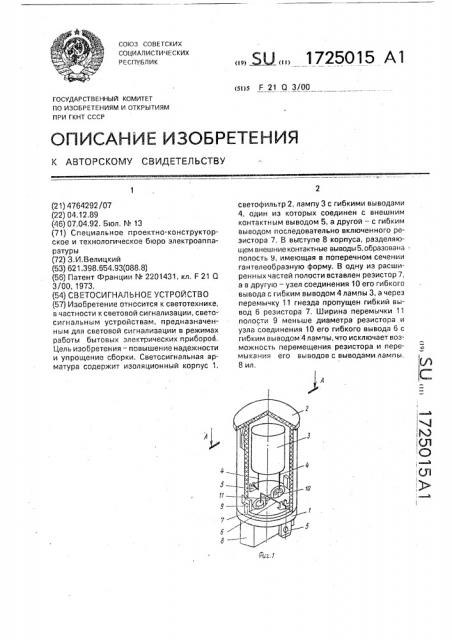 Светосигнальное устройство (патент 1725015)