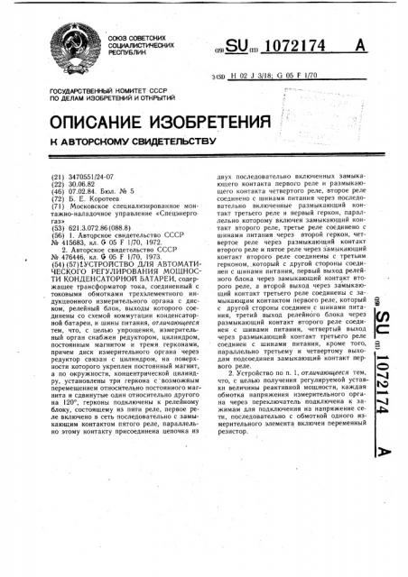 Устройство для автоматического регулирования мощности конденсаторной батареи (патент 1072174)