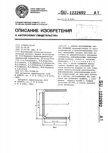 Способ изготовления гнутых профилей (патент 1232692)