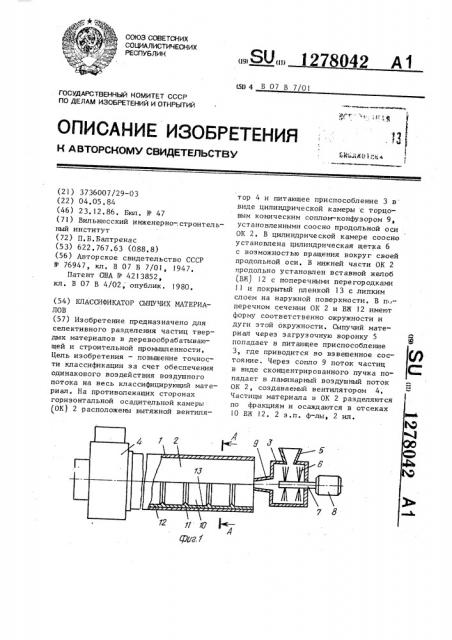 Классификатор сыпучих материалов (патент 1278042)