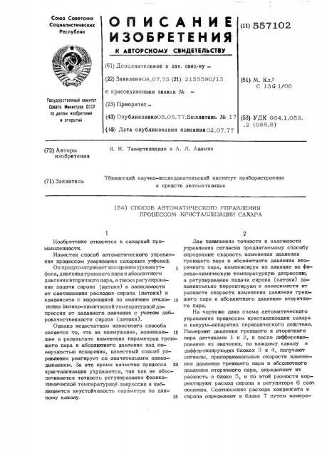 Способ автоматического управления процессом кристаллизации сахара (патент 557102)