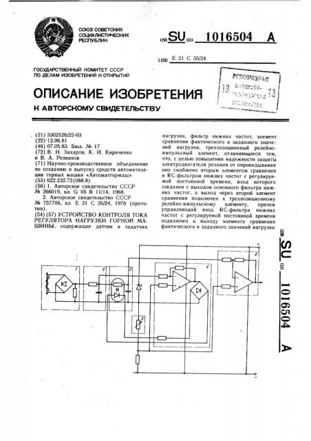 Устройство контроля тока регулятора нагрузки горной машины (патент 1016504)