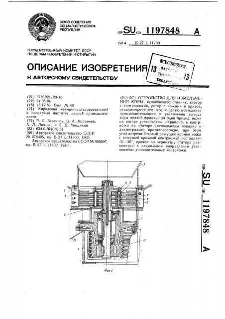 Устройство для измельчения коры (патент 1197848)