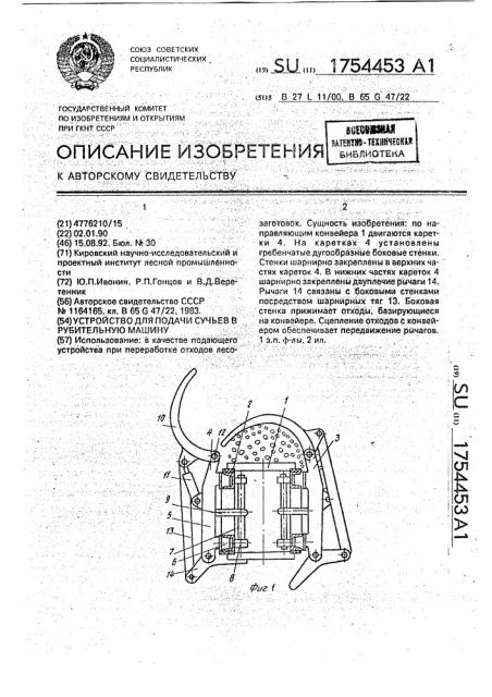 Устройство для подачи сучьев в рубительную машину (патент 1754453)